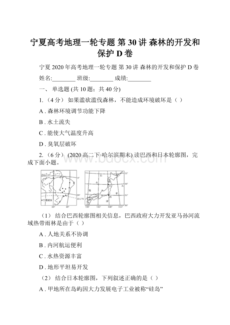 宁夏高考地理一轮专题 第30讲 森林的开发和保护D卷.docx_第1页