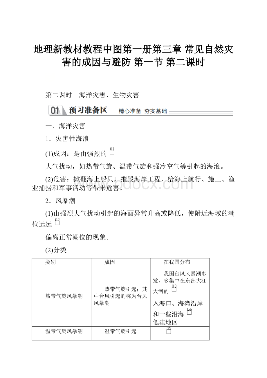 地理新教材教程中图第一册第三章 常见自然灾害的成因与避防第一节第二课时.docx