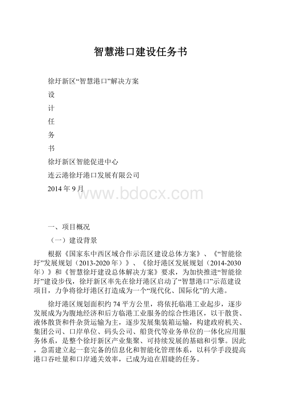 智慧港口建设任务书.docx