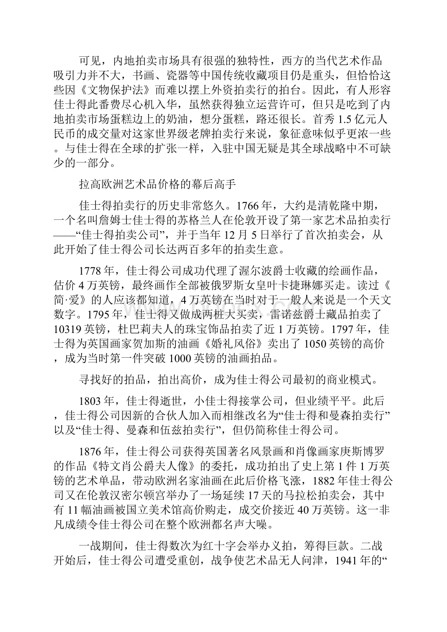 全球拍卖巨头佳士得 拍品估价千万敢向藏家付千万保证金.docx_第2页