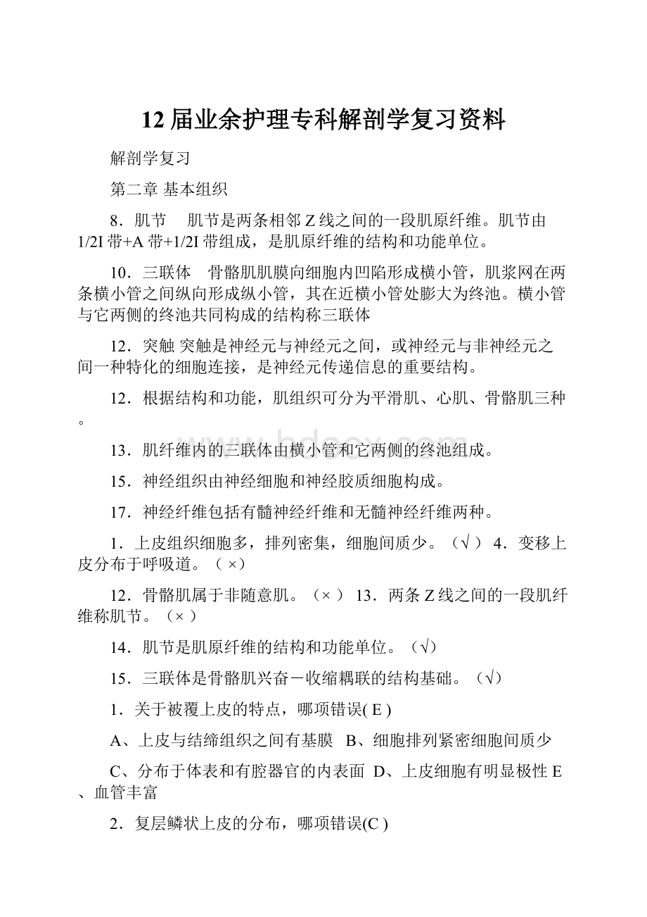 12届业余护理专科解剖学复习资料.docx