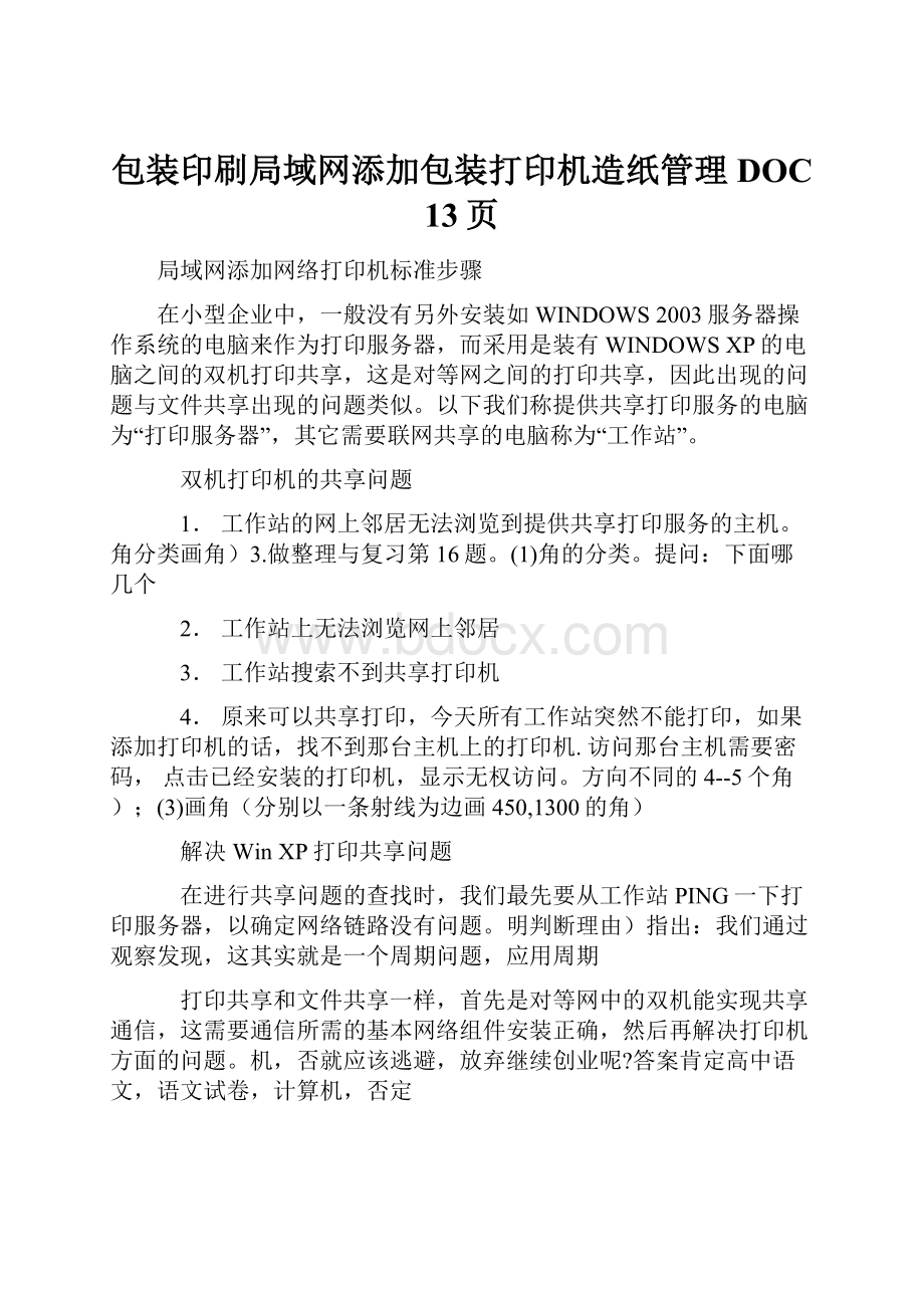 包装印刷局域网添加包装打印机造纸管理DOC 13页.docx