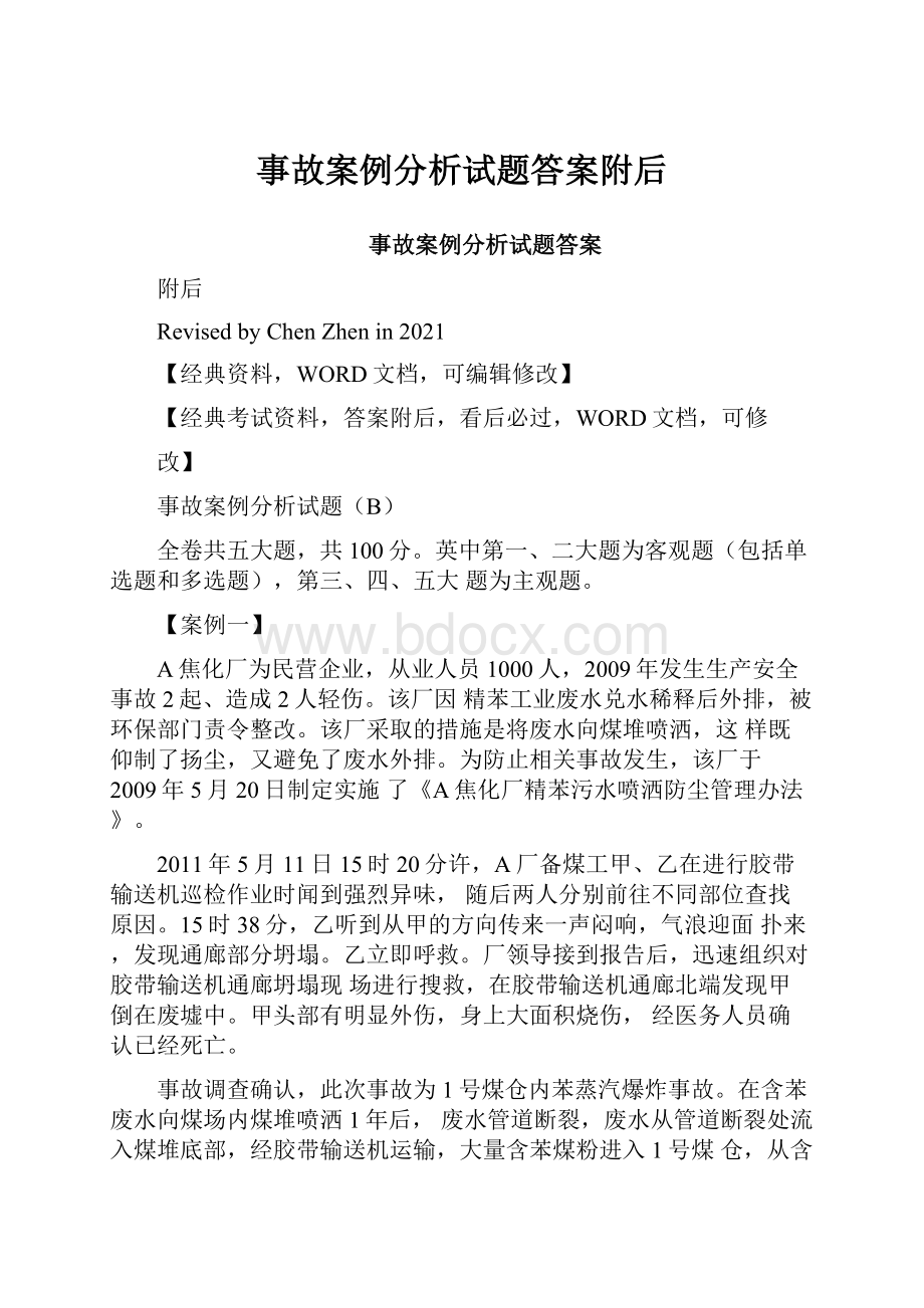 事故案例分析试题答案附后.docx_第1页