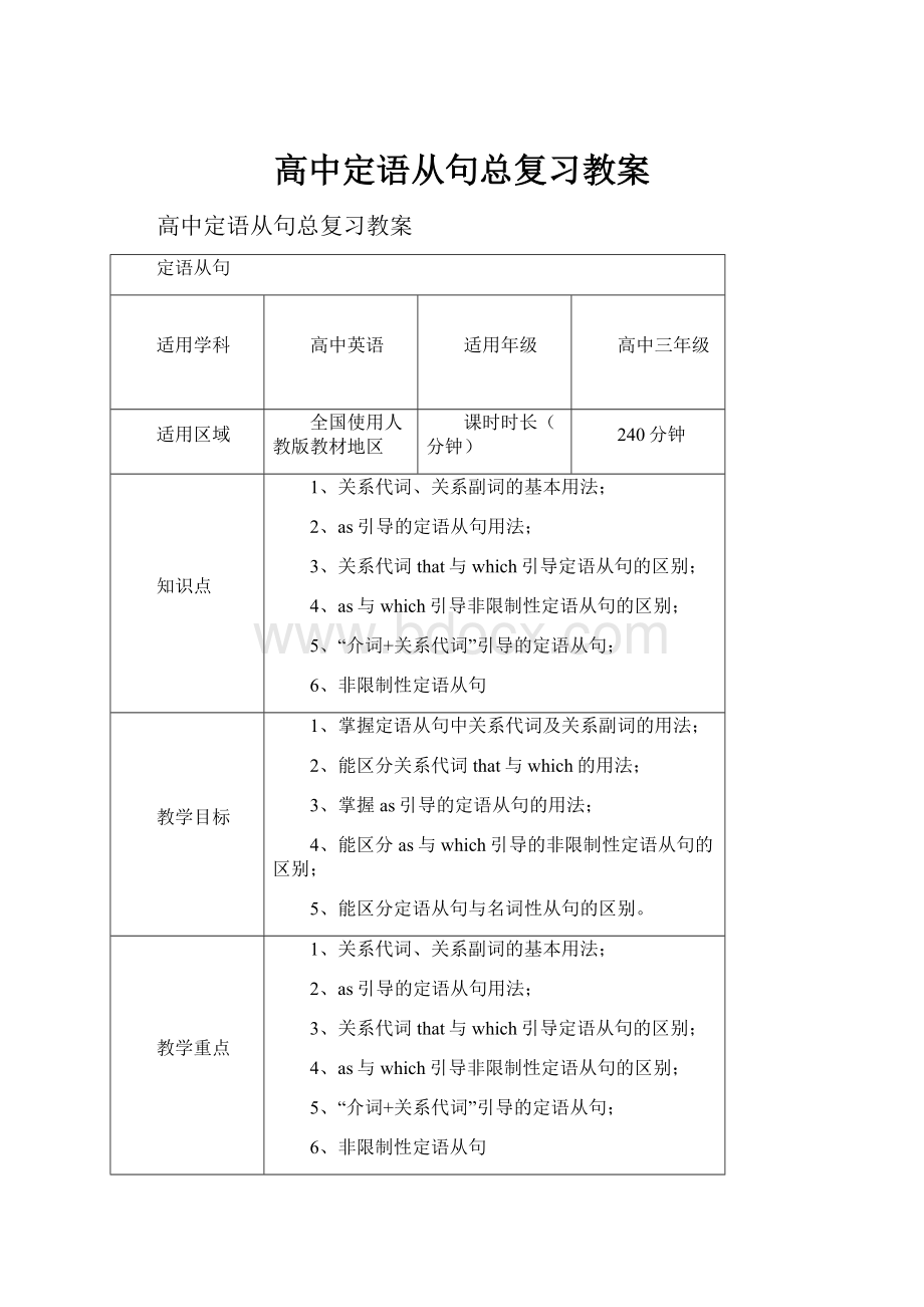 高中定语从句总复习教案.docx_第1页