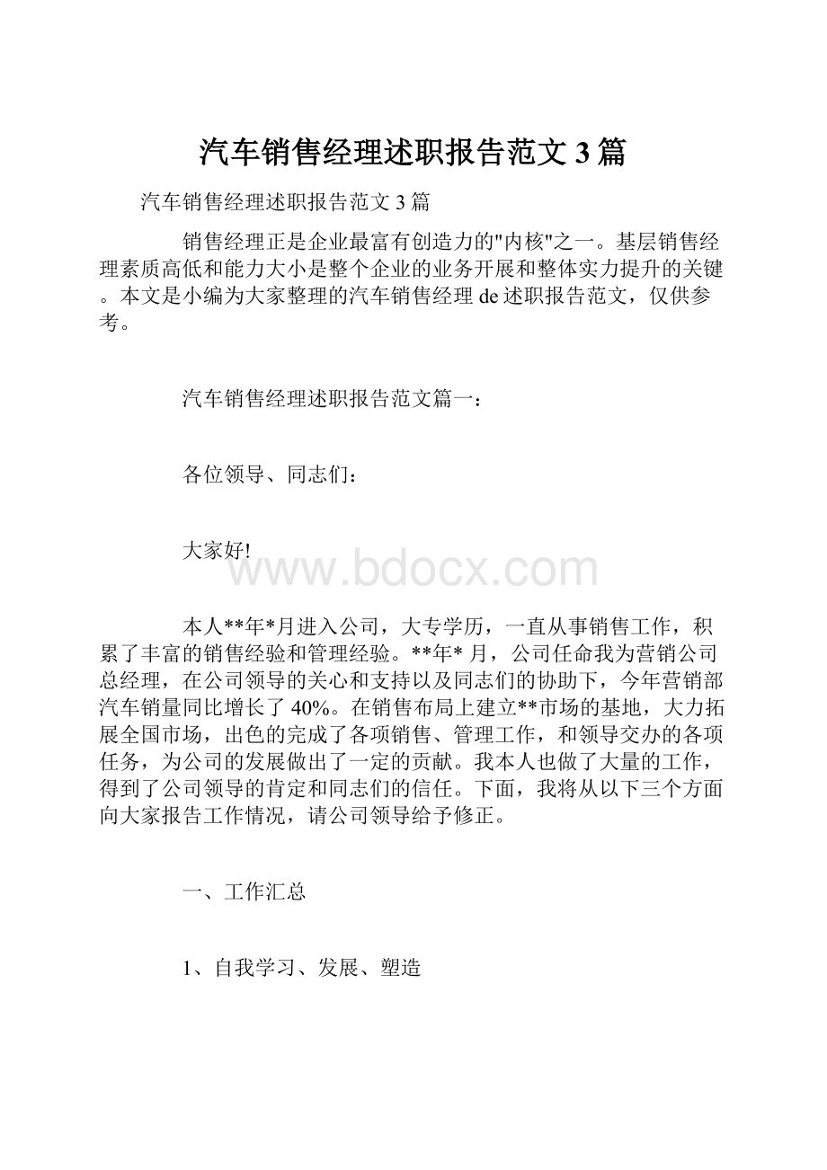 汽车销售经理述职报告范文3篇.docx