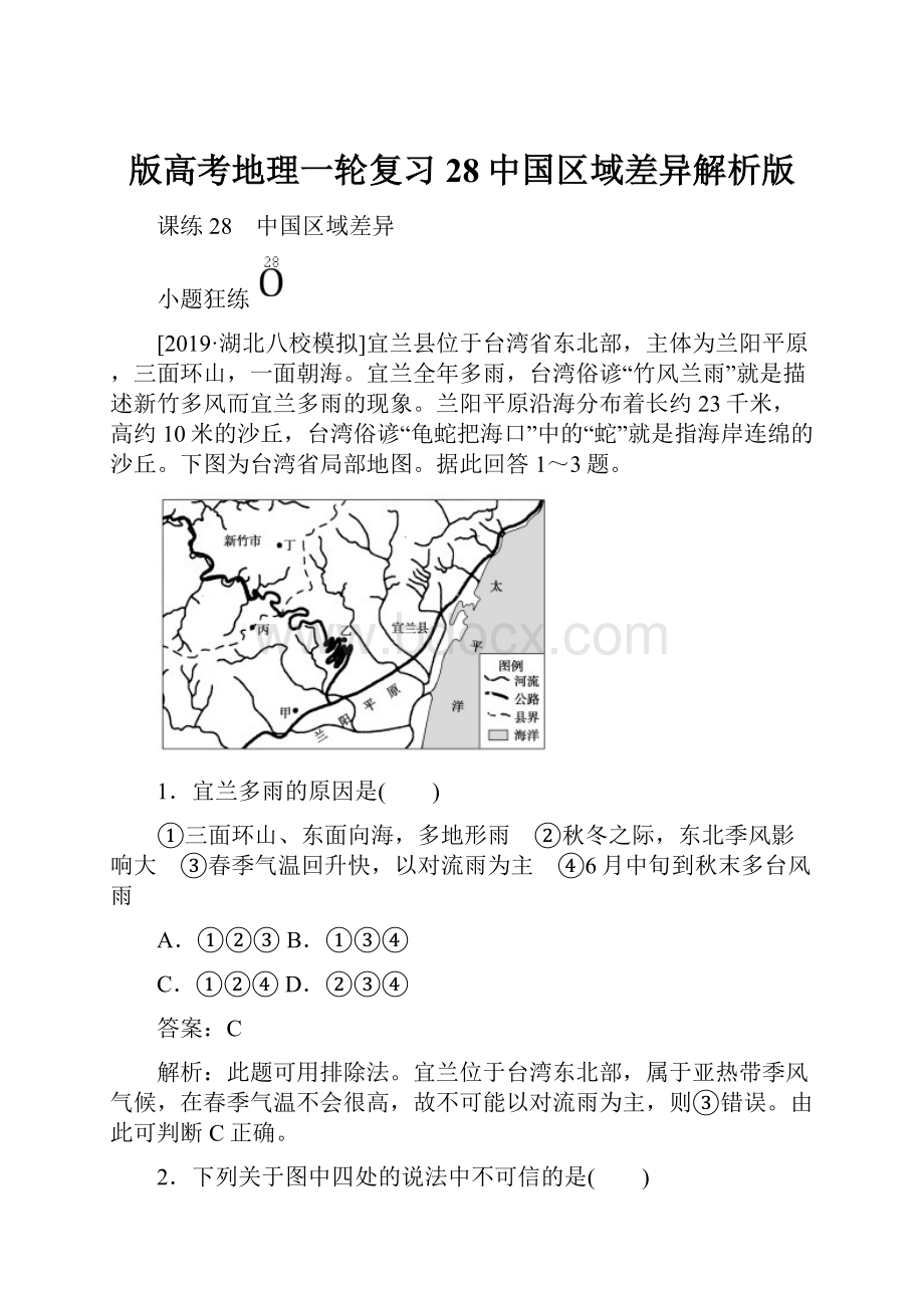 版高考地理一轮复习28中国区域差异解析版.docx