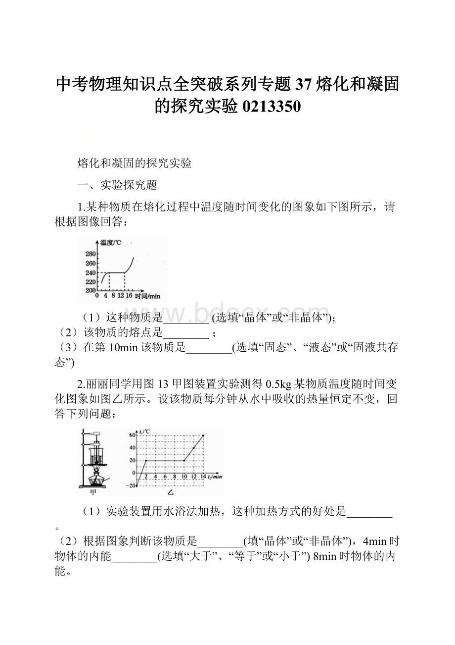 中考物理知识点全突破系列专题37熔化和凝固的探究实验0213350.docx