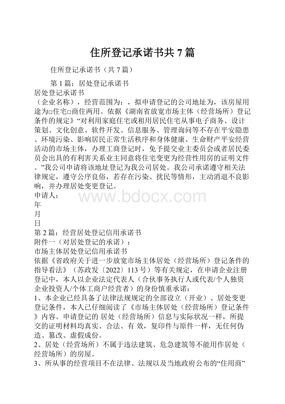 住所登记承诺书共7篇.docx