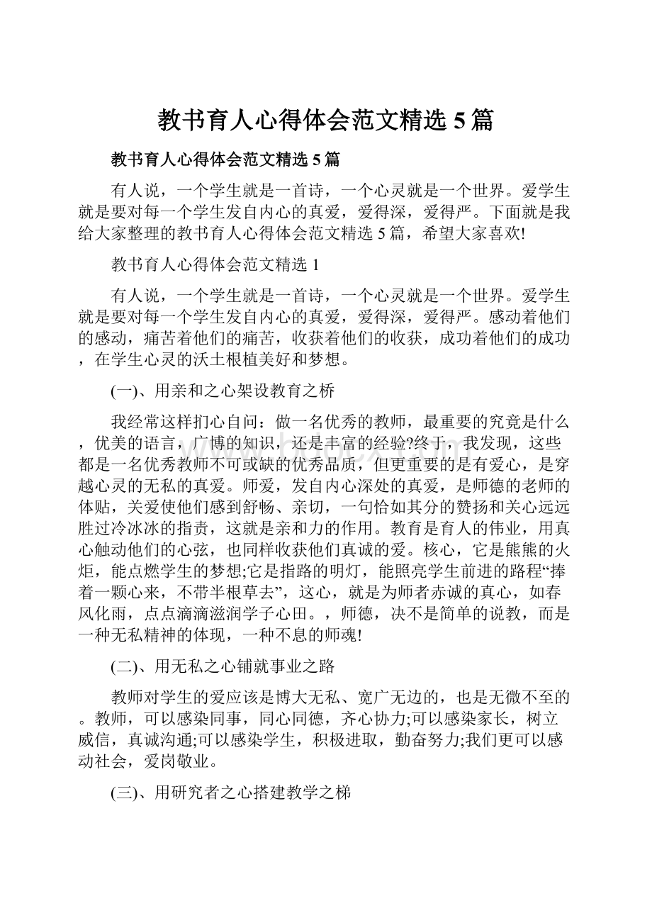 教书育人心得体会范文精选5篇.docx_第1页