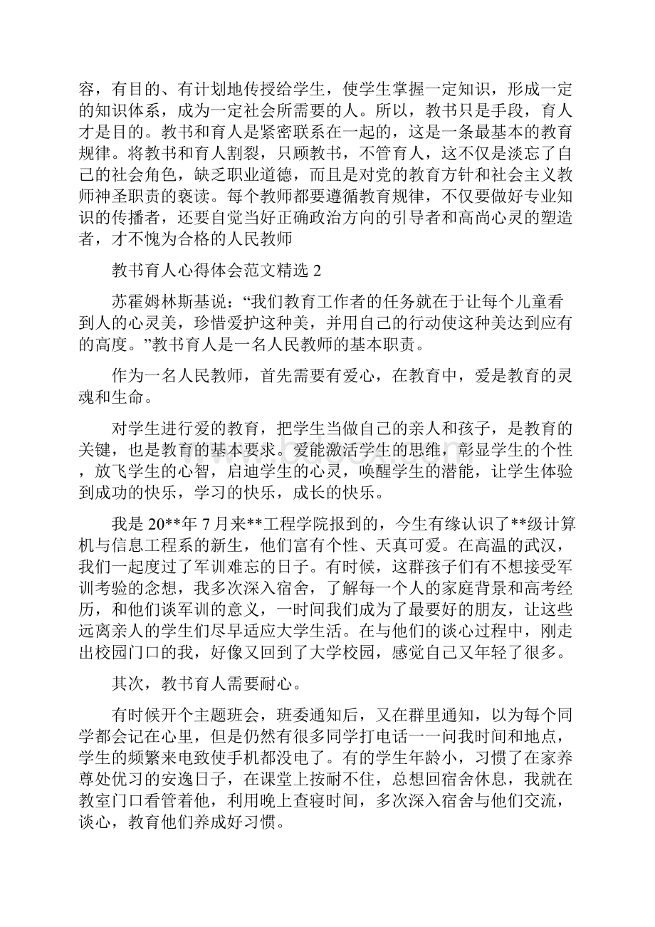 教书育人心得体会范文精选5篇.docx_第3页