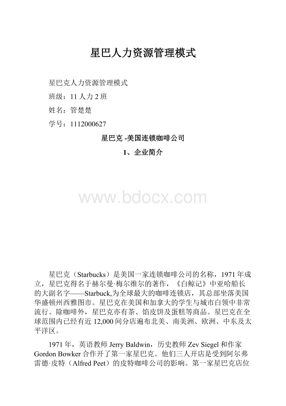 星巴人力资源管理模式.docx