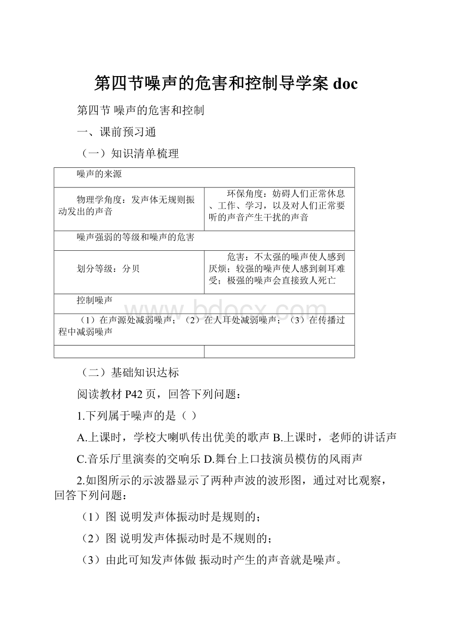 第四节噪声的危害和控制导学案doc.docx