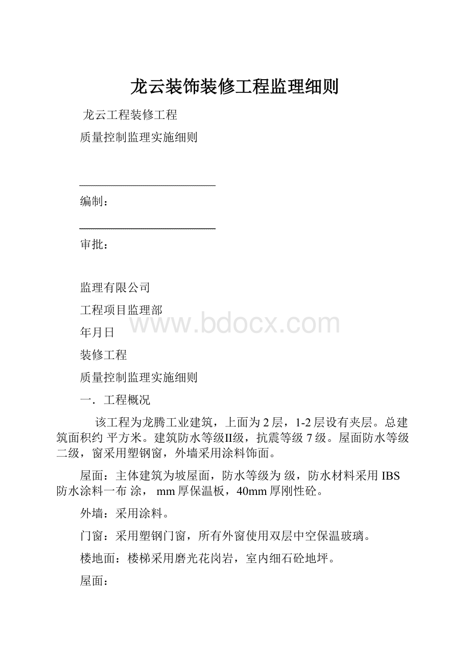 龙云装饰装修工程监理细则.docx