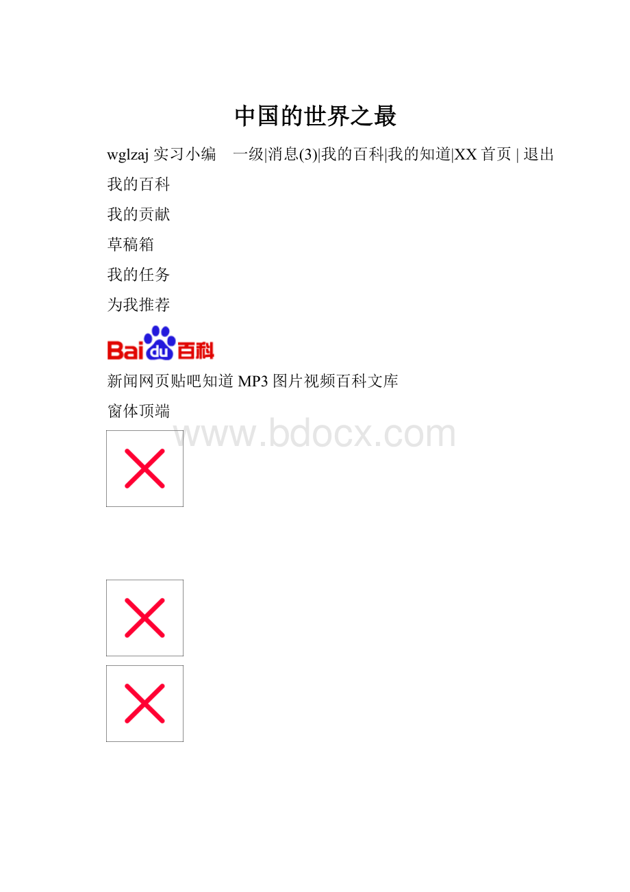 中国的世界之最.docx