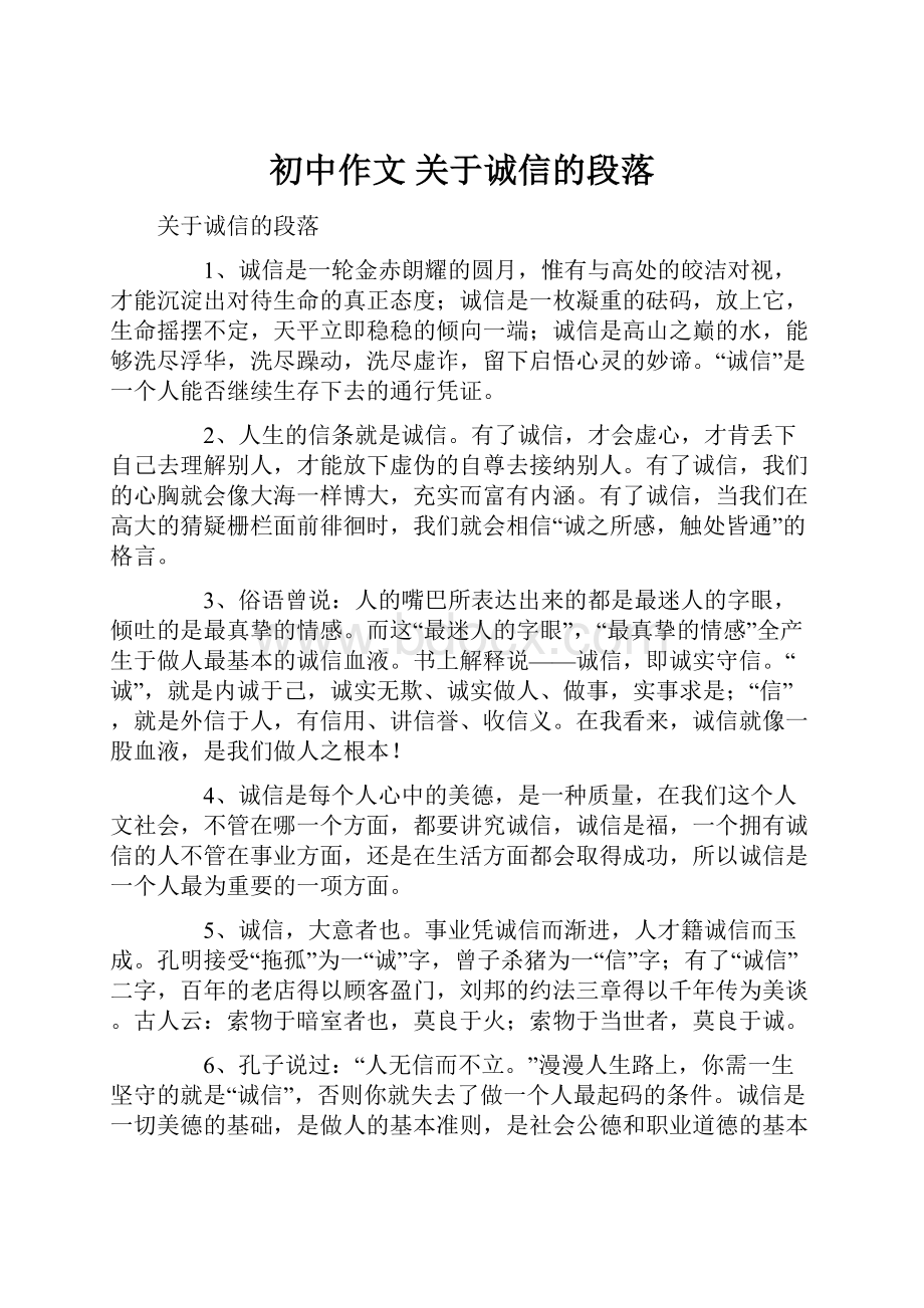 初中作文 关于诚信的段落.docx