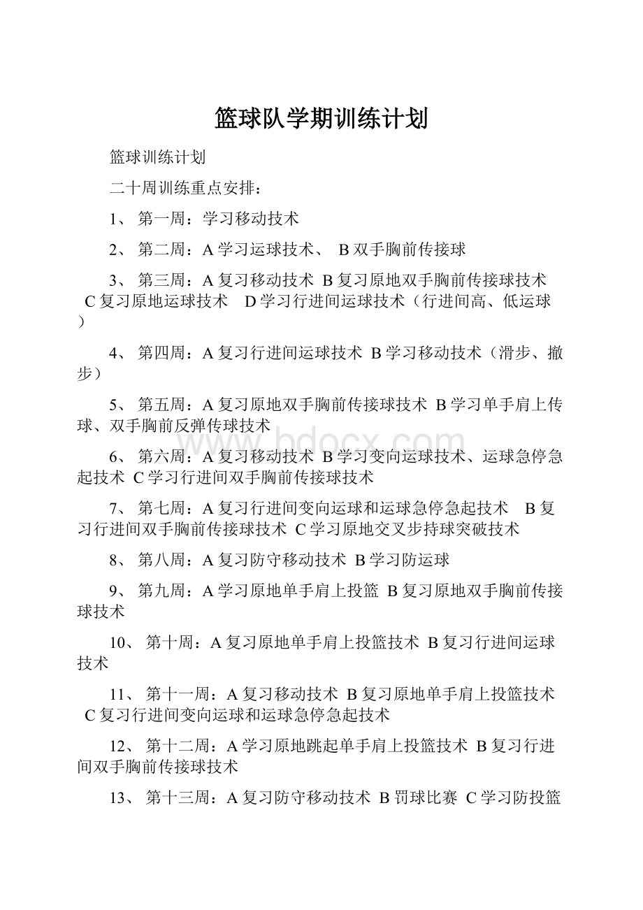 篮球队学期训练计划.docx