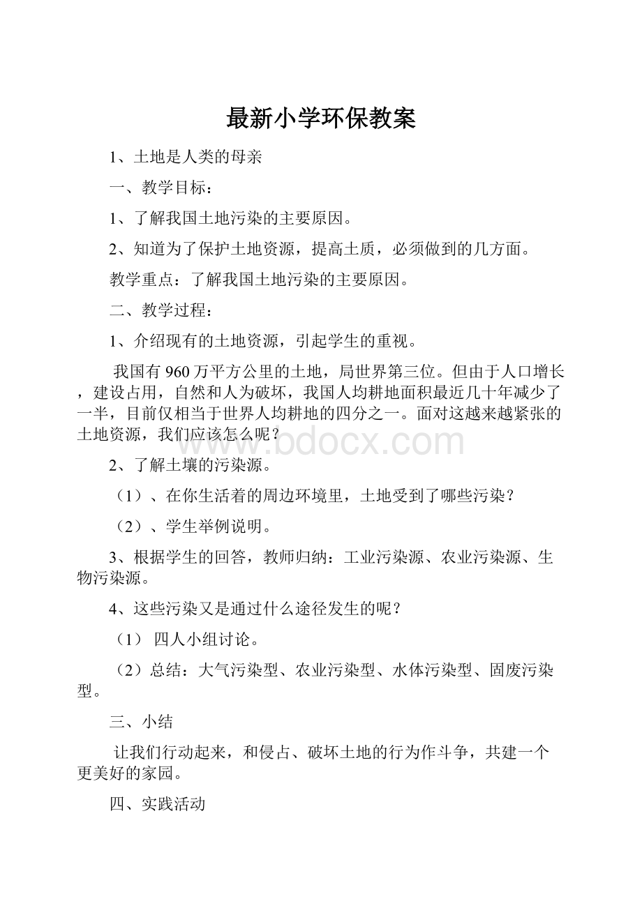 最新小学环保教案.docx