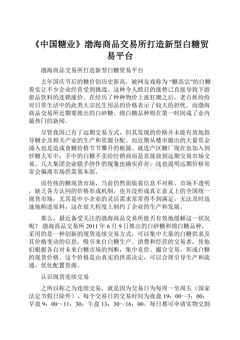 《中国糖业》渤海商品交易所打造新型白糖贸易平台.docx