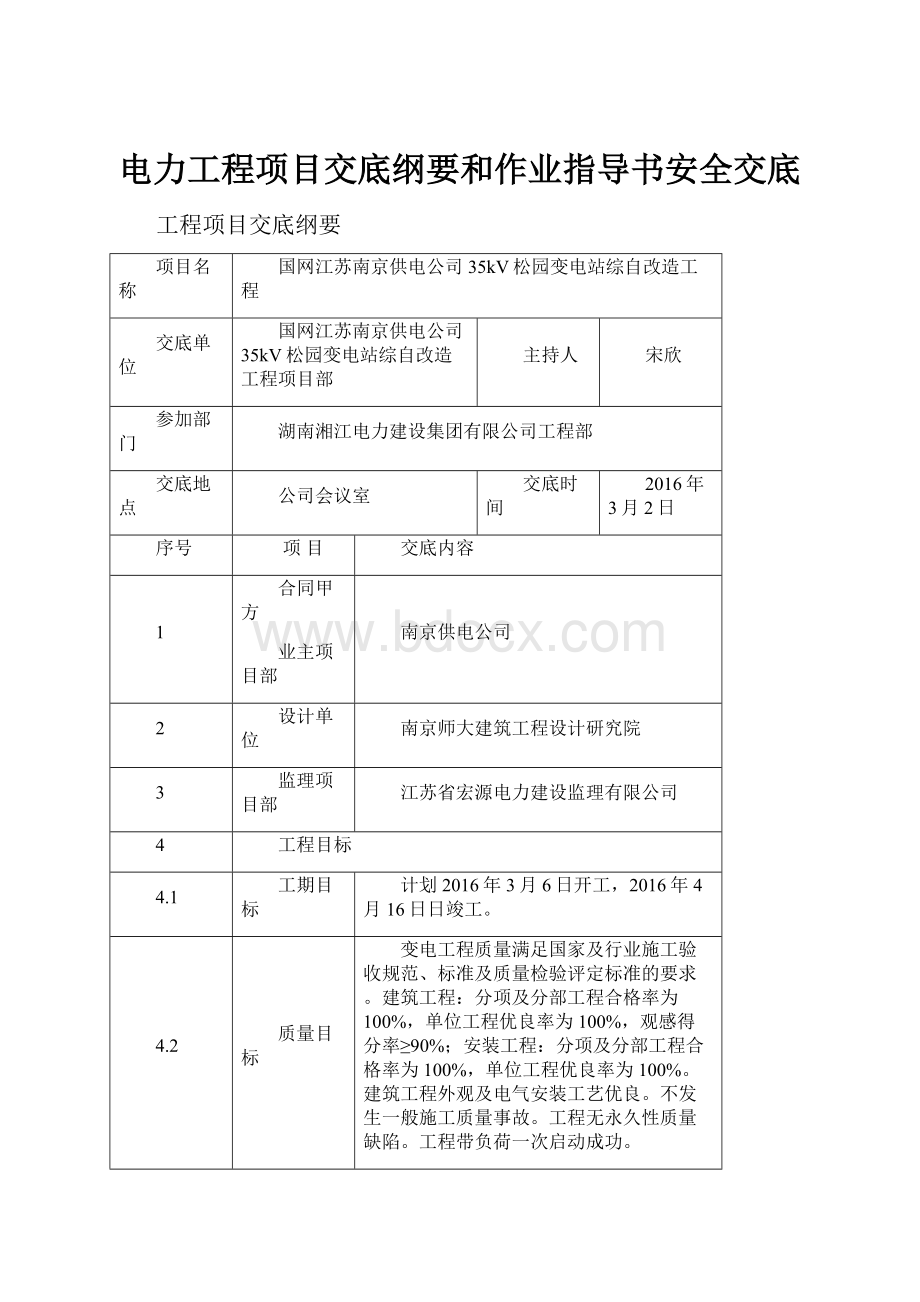 电力工程项目交底纲要和作业指导书安全交底.docx