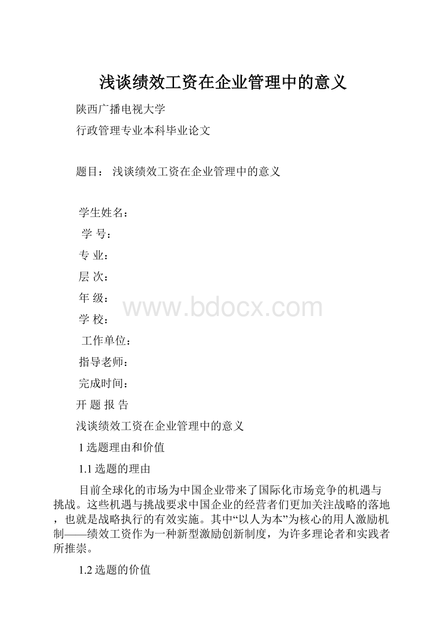 浅谈绩效工资在企业管理中的意义.docx