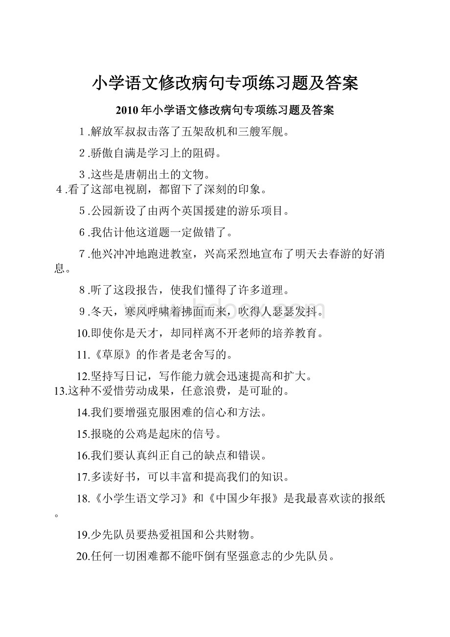 小学语文修改病句专项练习题及答案.docx