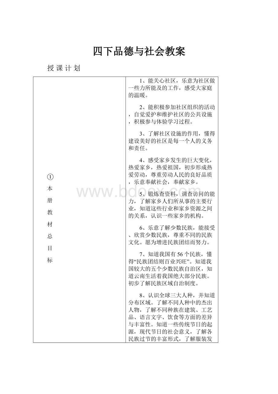 四下品德与社会教案.docx