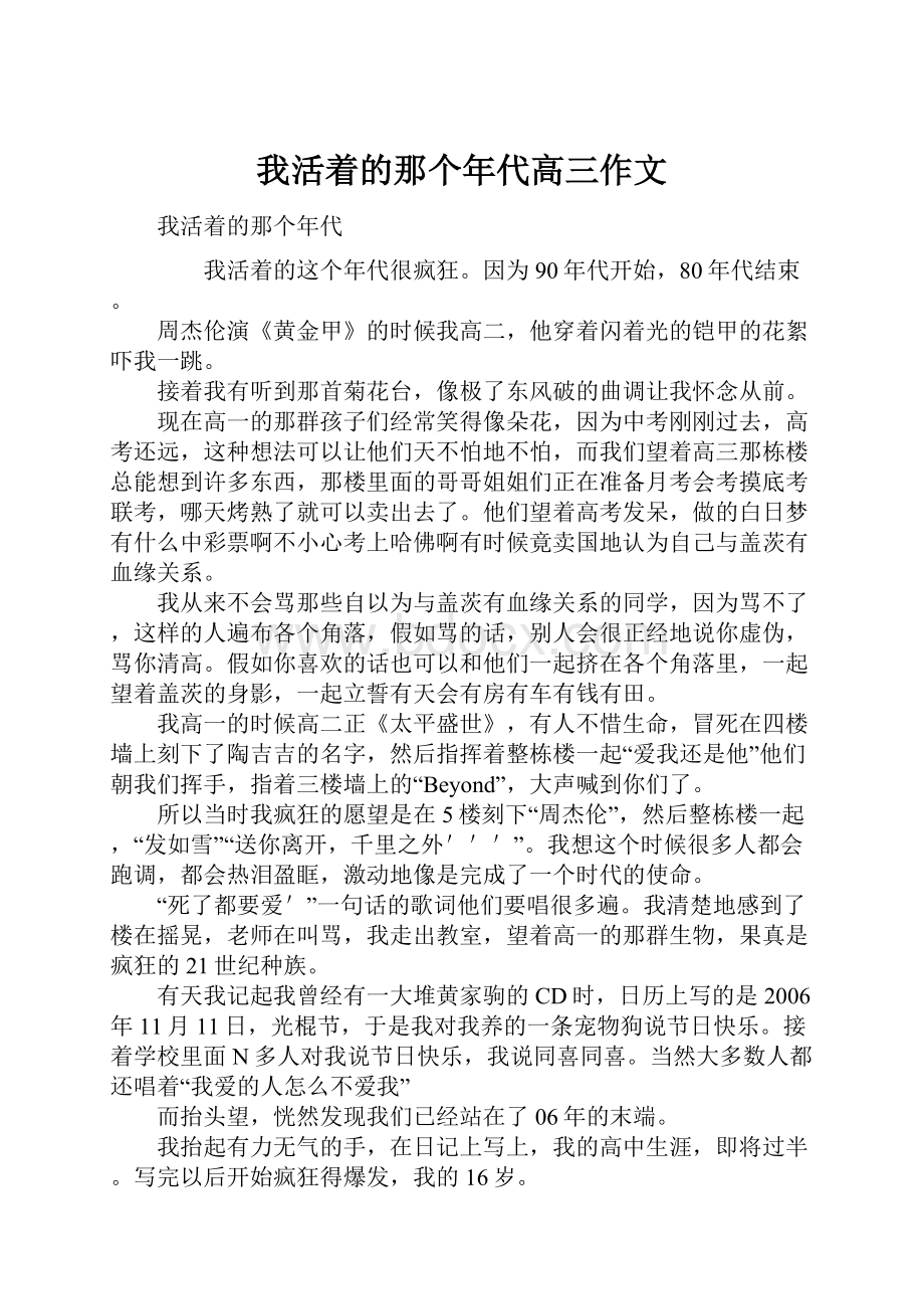 我活着的那个年代高三作文.docx