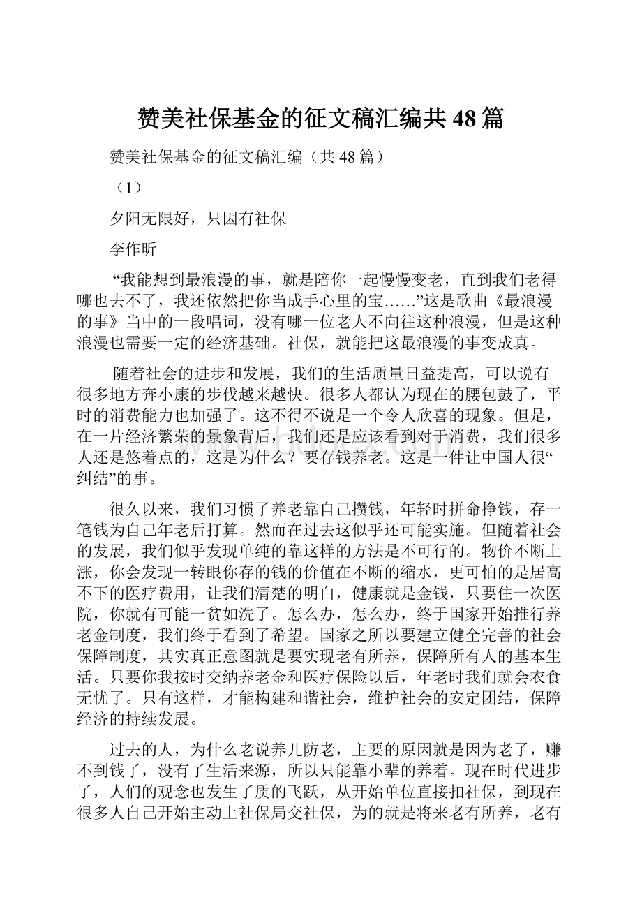 赞美社保基金的征文稿汇编共48篇.docx_第1页