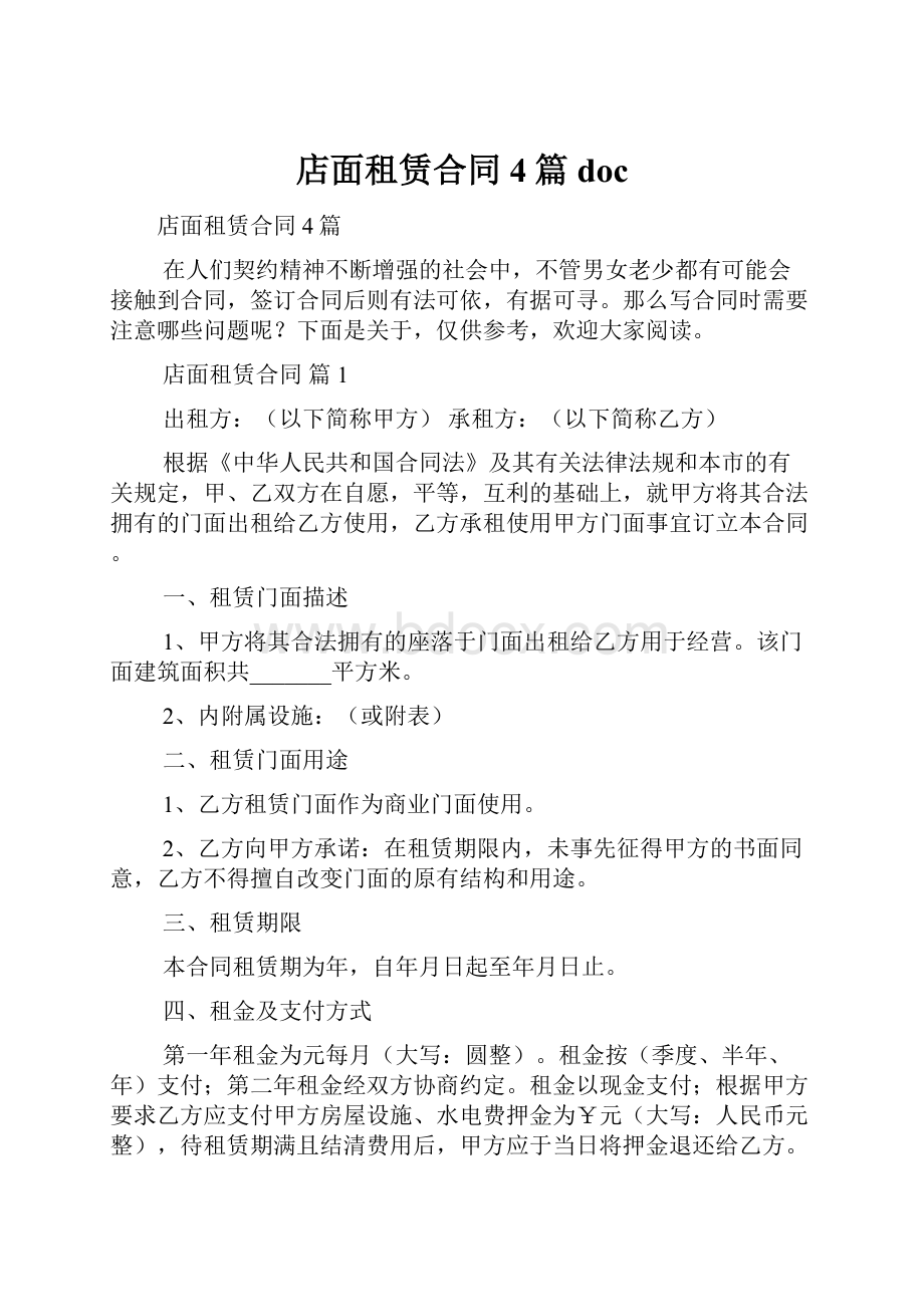 店面租赁合同4篇doc.docx