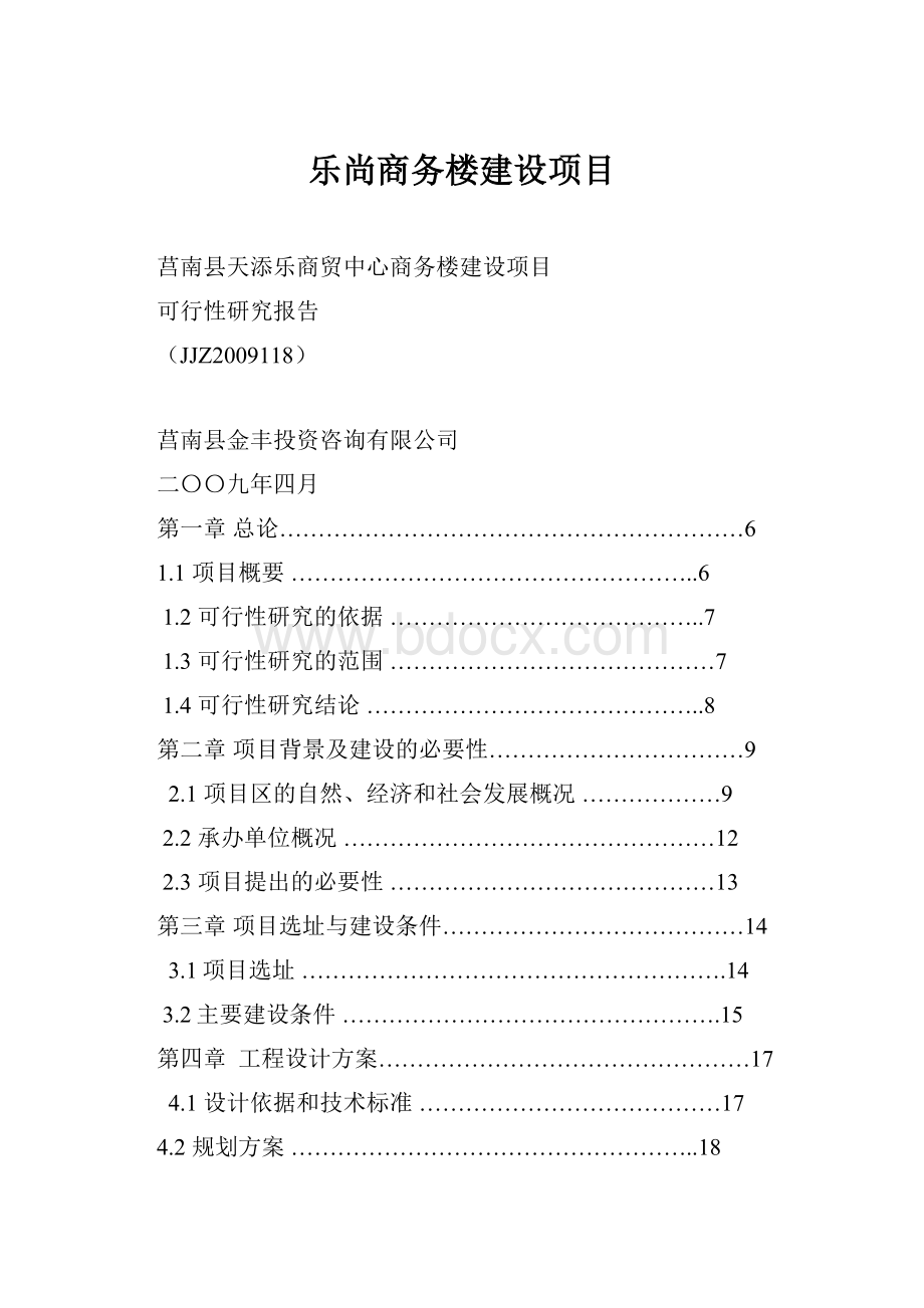 乐尚商务楼建设项目.docx