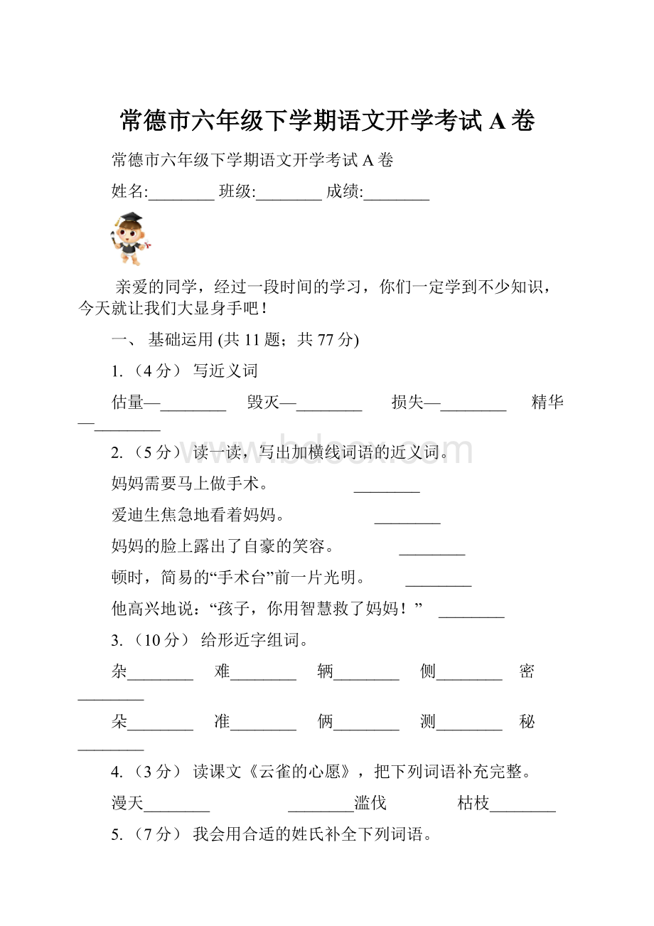 常德市六年级下学期语文开学考试A卷.docx