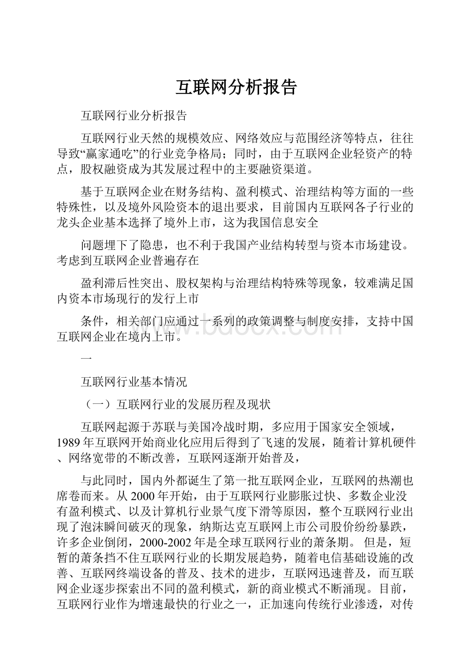 互联网分析报告.docx_第1页