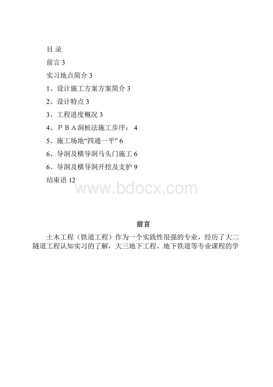 18号十八局甘家口站开挖.docx_第2页