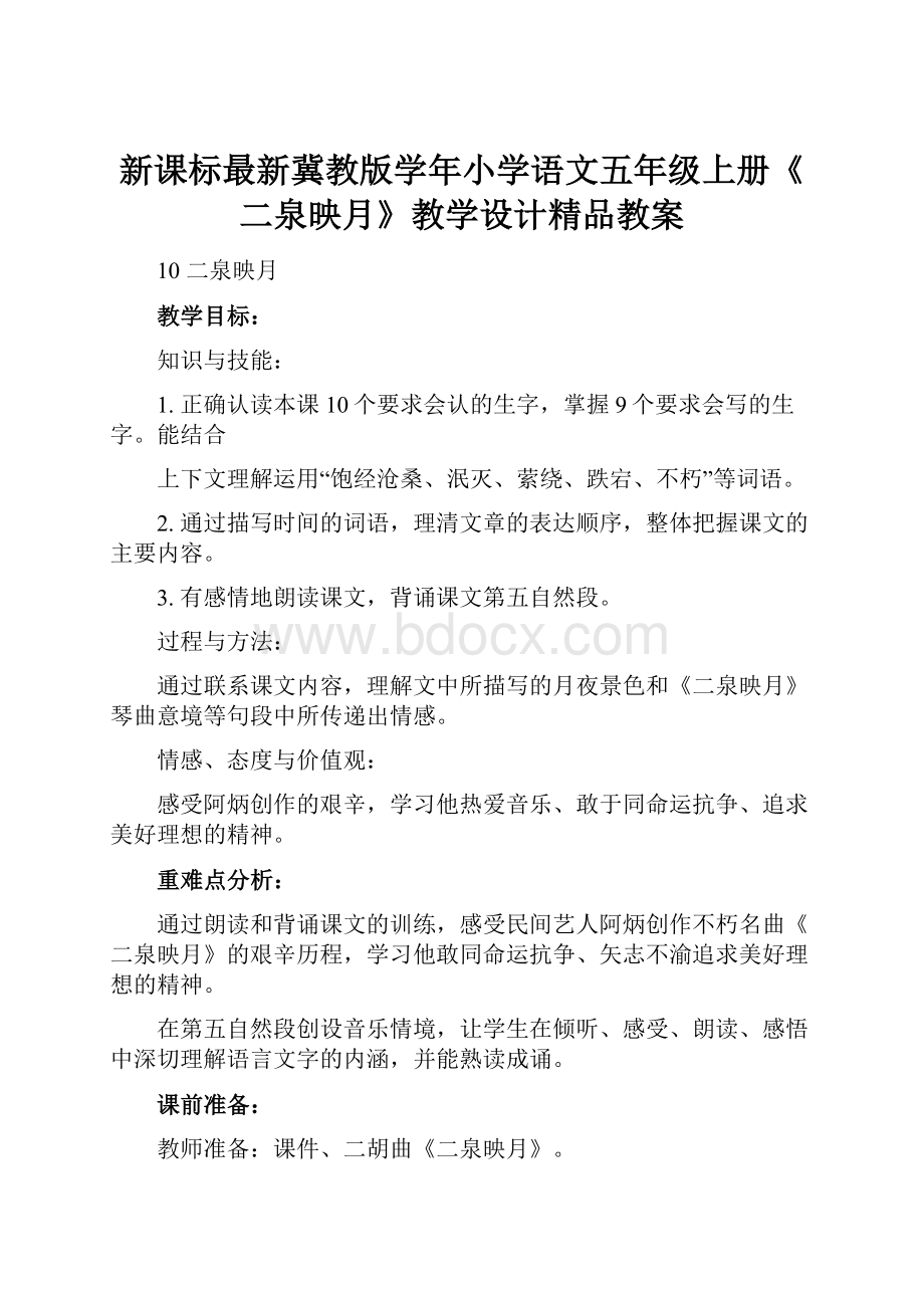 新课标最新冀教版学年小学语文五年级上册《二泉映月》教学设计精品教案.docx_第1页