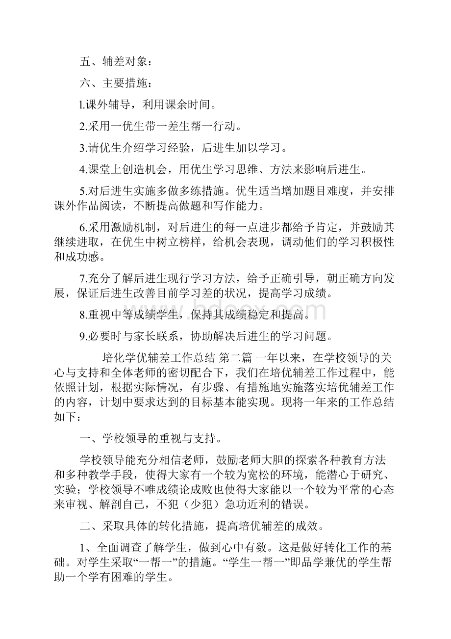 培化学优辅差工作总结.docx_第2页