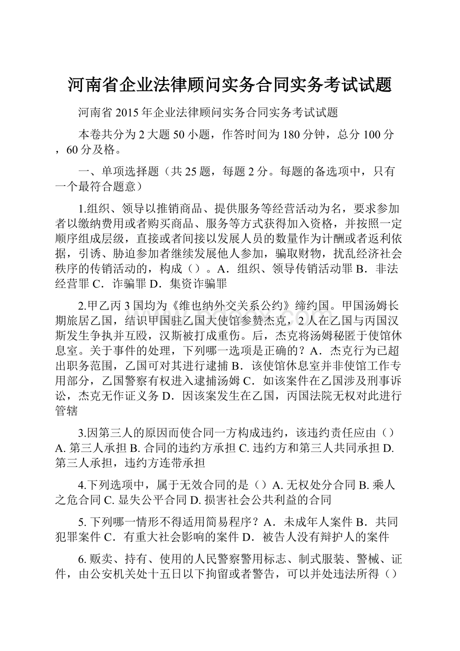 河南省企业法律顾问实务合同实务考试试题.docx