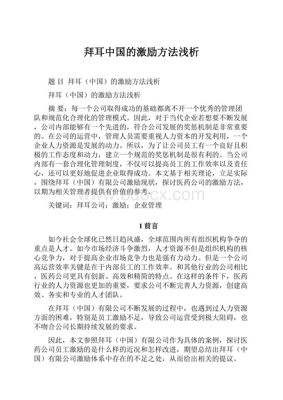 拜耳中国的激励方法浅析.docx