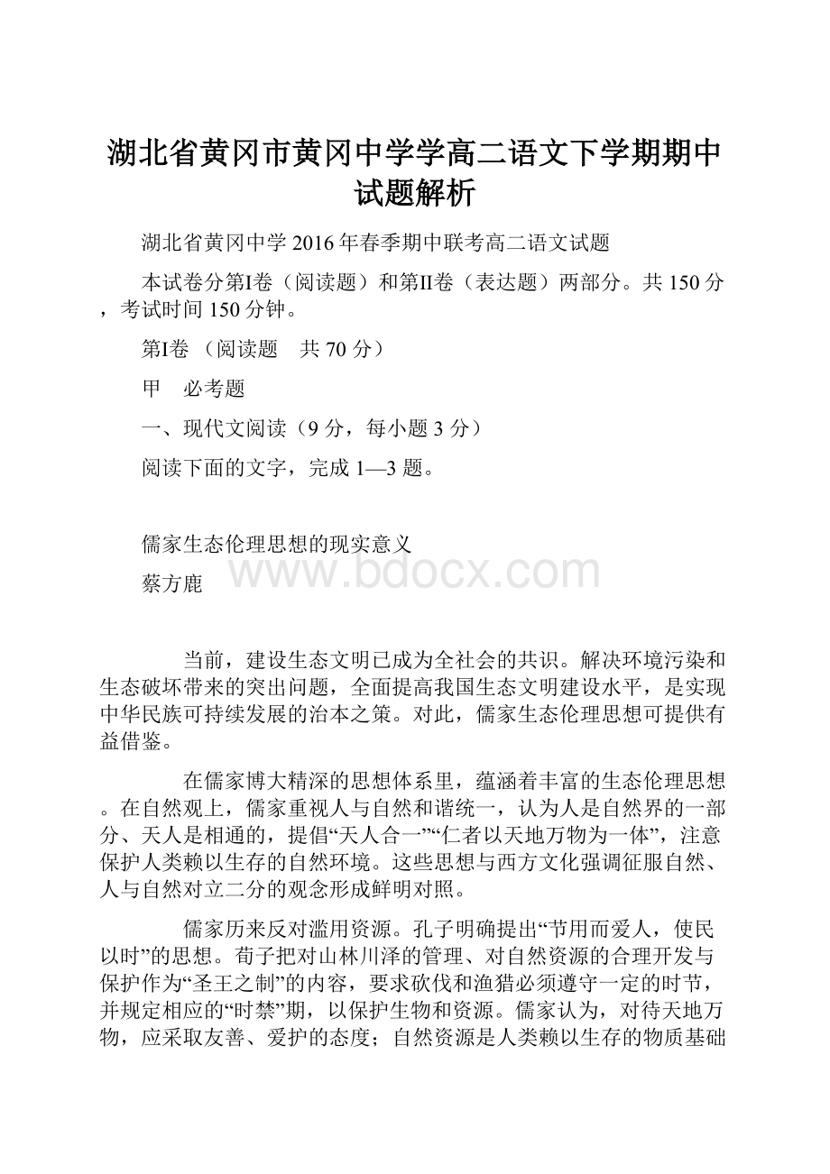 湖北省黄冈市黄冈中学学高二语文下学期期中试题解析.docx