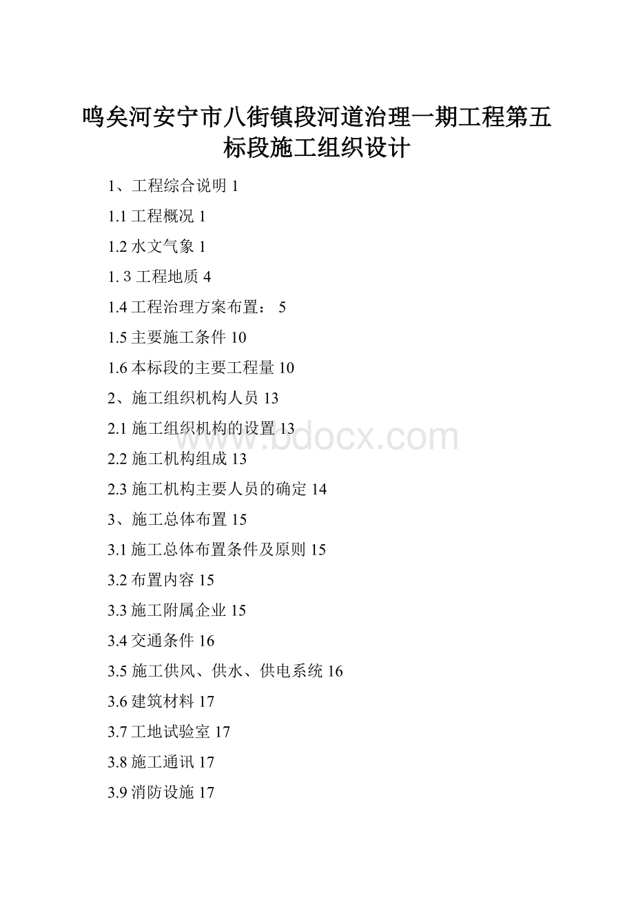 鸣矣河安宁市八街镇段河道治理一期工程第五标段施工组织设计.docx