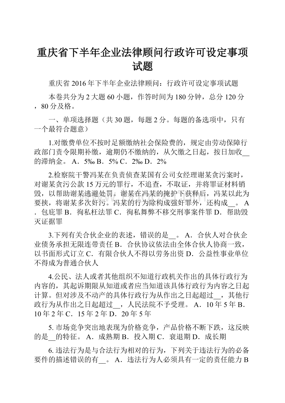 重庆省下半年企业法律顾问行政许可设定事项试题.docx_第1页