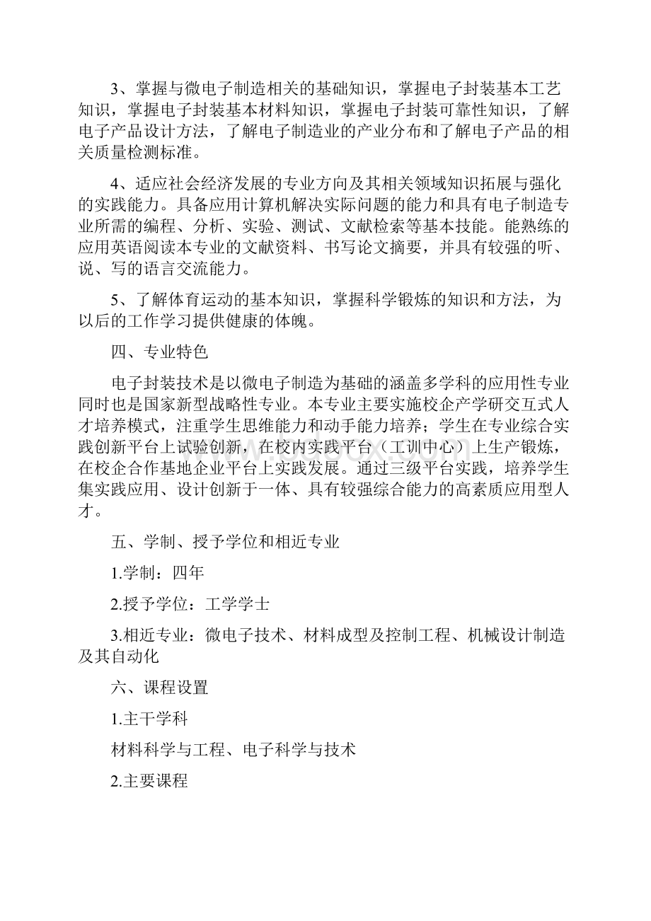 级电子封装技术培养方案三学期制67.docx_第2页