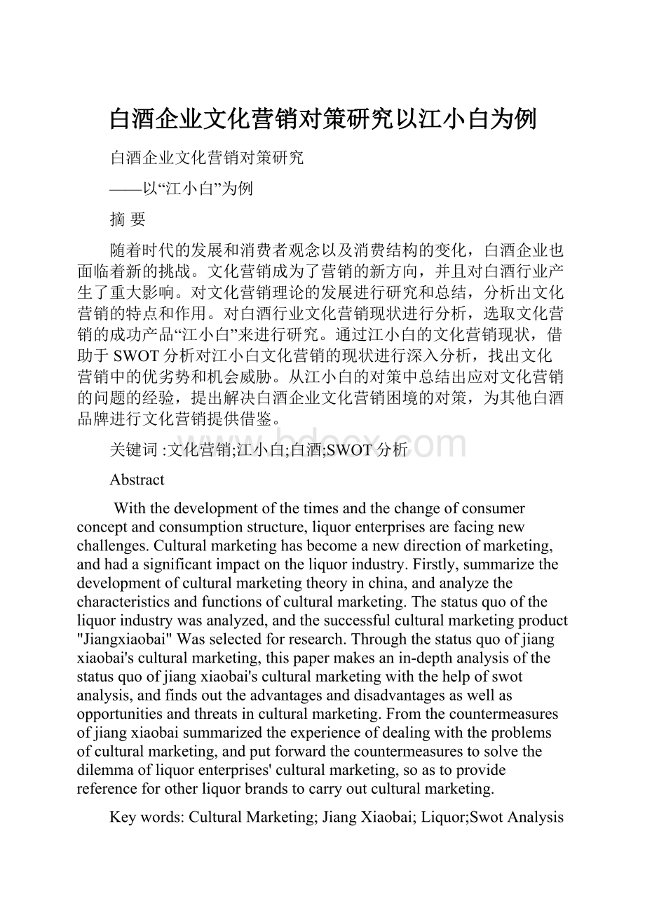 白酒企业文化营销对策研究以江小白为例.docx_第1页