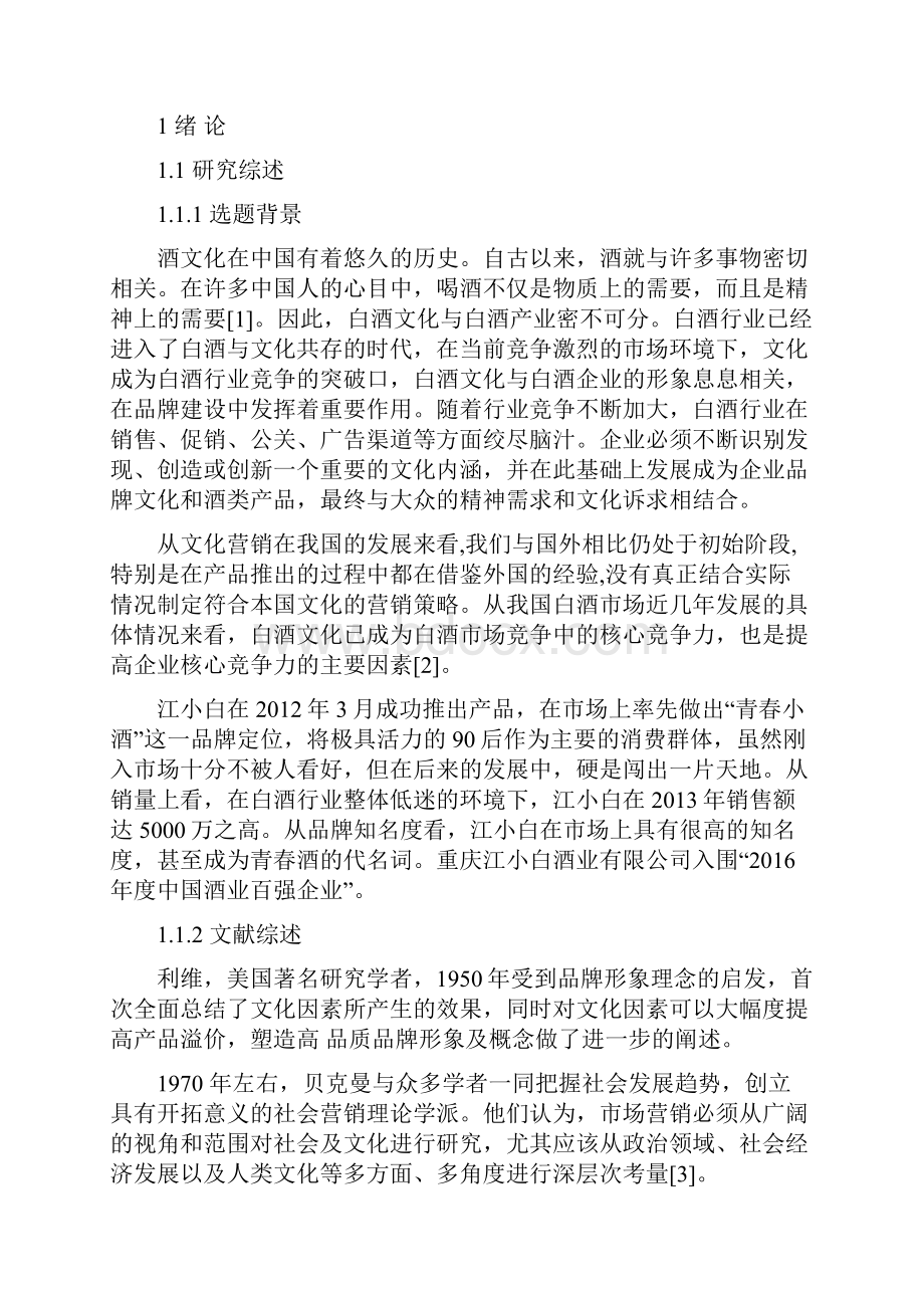 白酒企业文化营销对策研究以江小白为例.docx_第2页