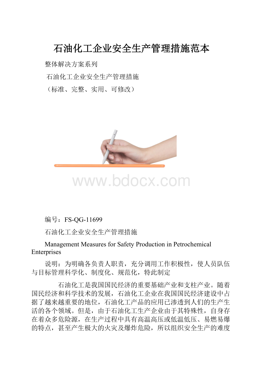 石油化工企业安全生产管理措施范本.docx_第1页