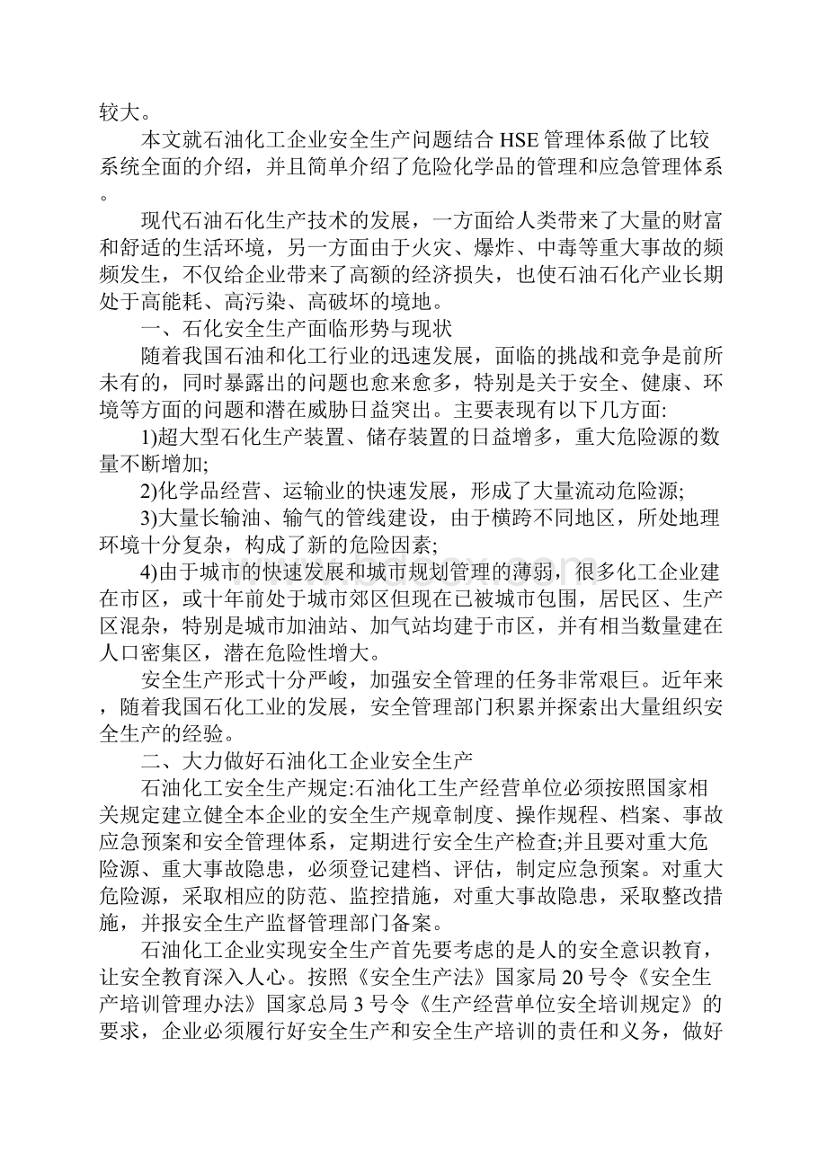 石油化工企业安全生产管理措施范本.docx_第2页