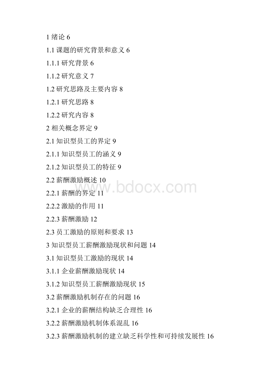 知识型员工薪酬激励模式研究完整版论文.docx_第3页