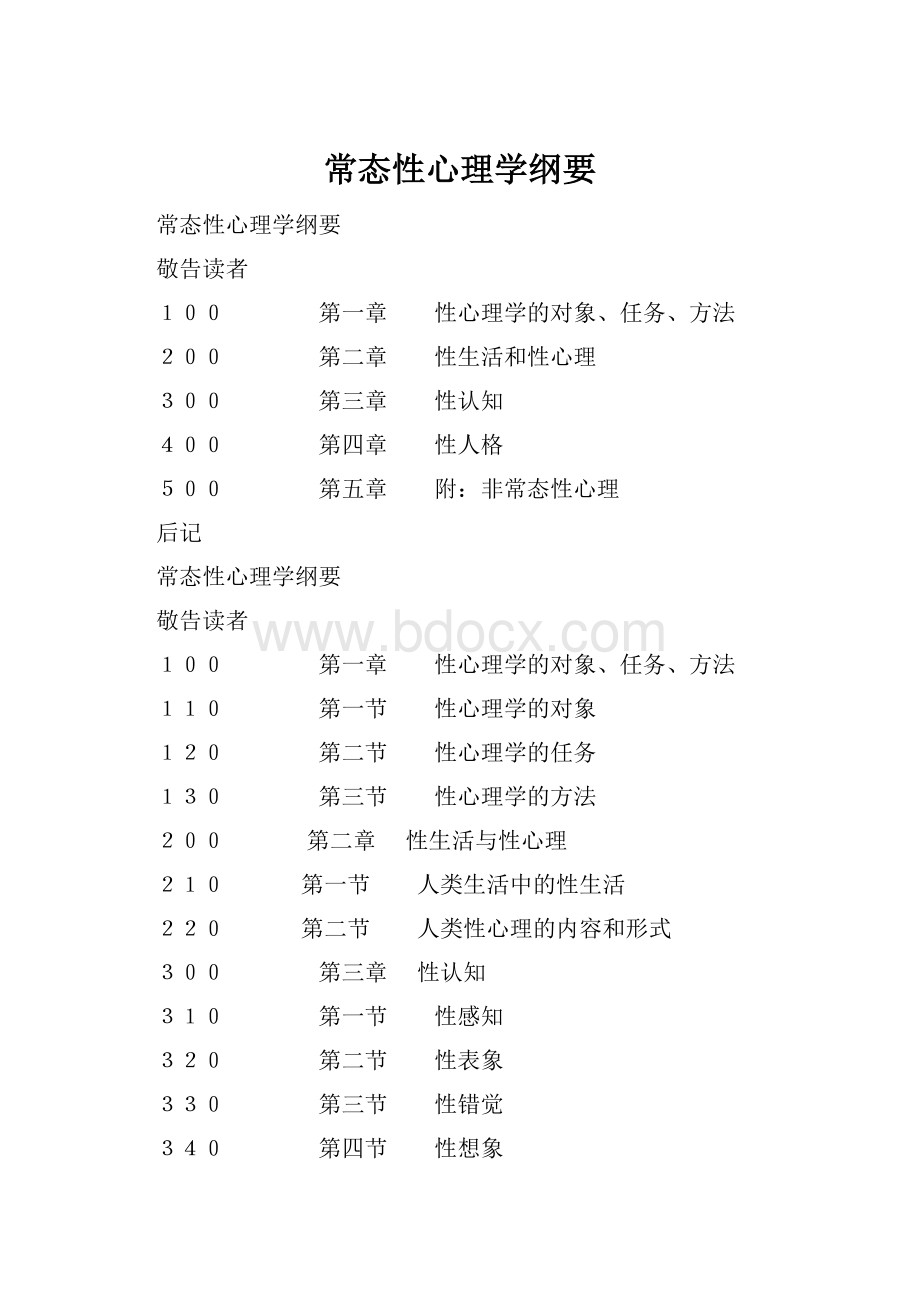 常态性心理学纲要.docx