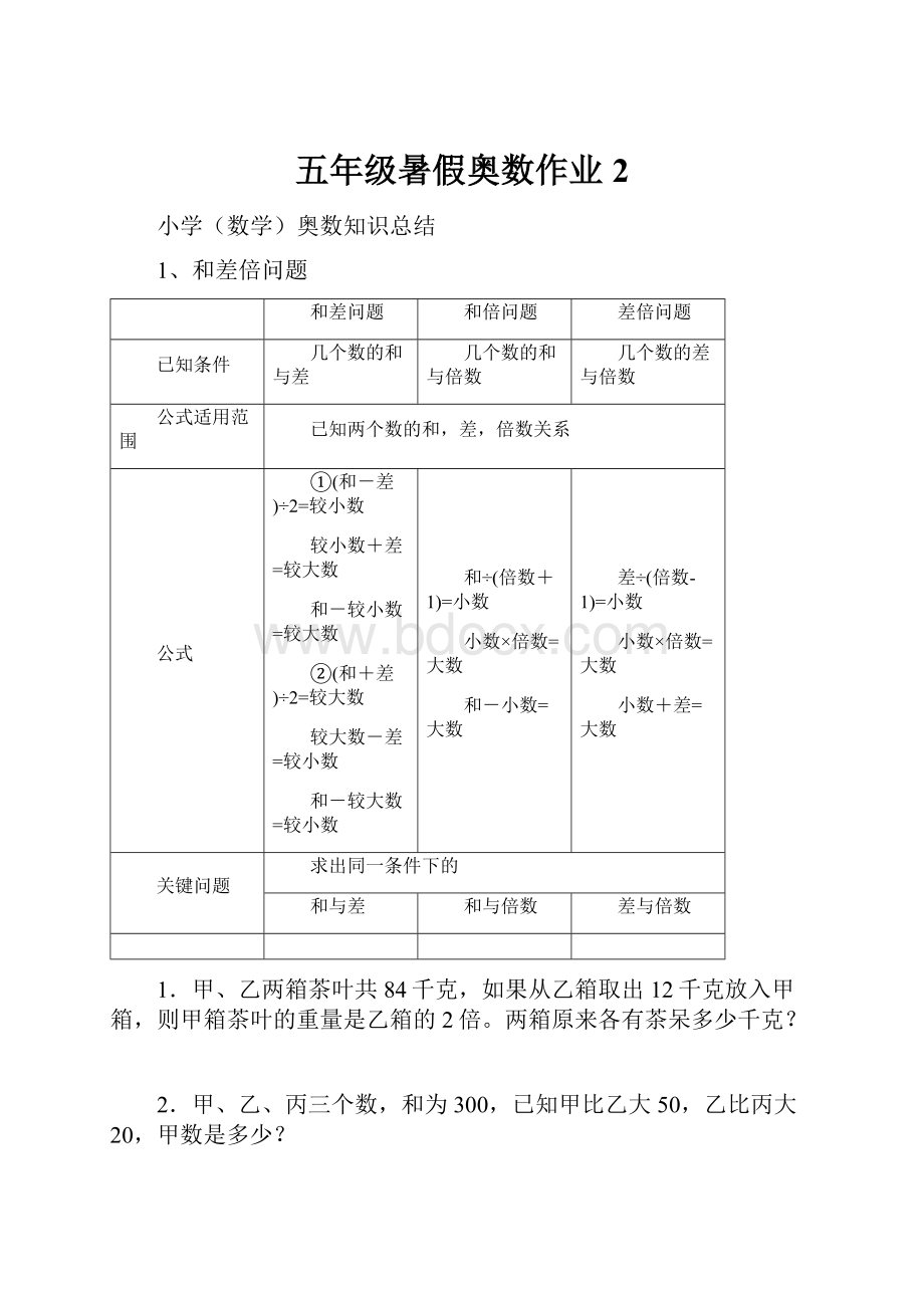 五年级暑假奥数作业 2.docx_第1页