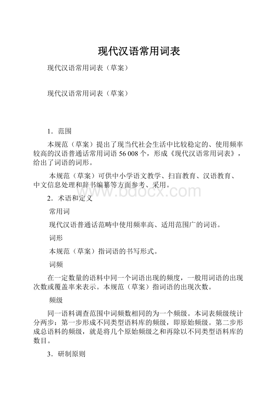 现代汉语常用词表.docx_第1页