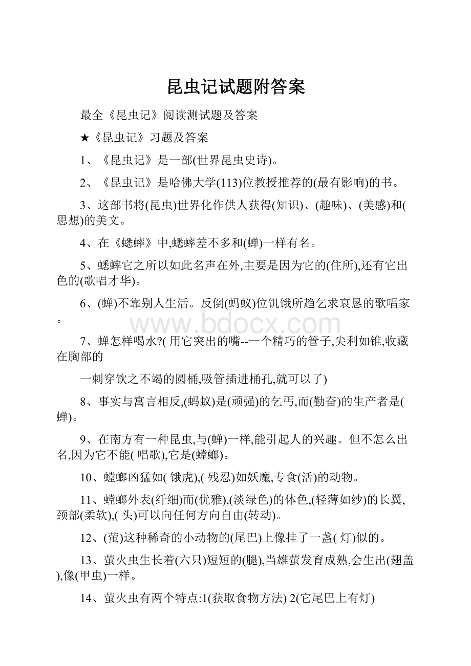 昆虫记试题附答案.docx_第1页